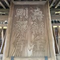写真: 寿福寺（鎌倉市）中門扁額