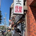 写真: 麺屋庄太 六浦本店（横浜市金沢区）