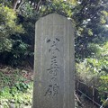 写真: 甘縄神明神社（鎌倉市）
