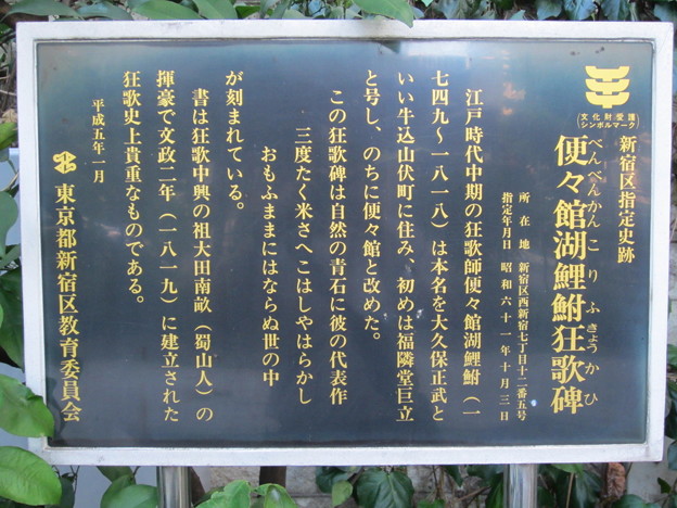 常圓寺（西新宿7丁目）便々館湖鯉鮒狂歌碑説明板