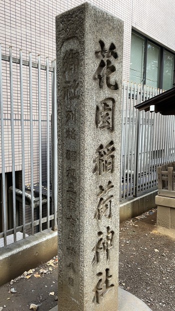 花園神社（新宿5丁目）旧標柱