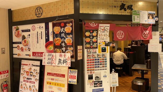 写真: つけ麺や 武双（横浜市）