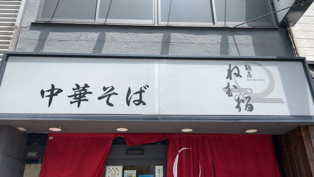 写真: 麺屋 ねむ瑠（文京区）