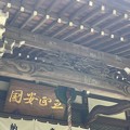 Photos: 安国論寺（鎌倉市）本堂