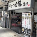 越後つけ麺 維新 大井町店 (1)