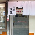 中華料理 味喜（鎌倉市） (1)
