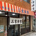 Photos: 三宝食堂（府中市） (1)