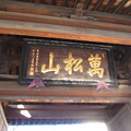 写真: 泉岳寺（港区高輪） (2)中門