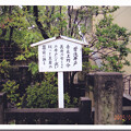 写真: 泉岳寺（港区高輪） (5)首洗井戸