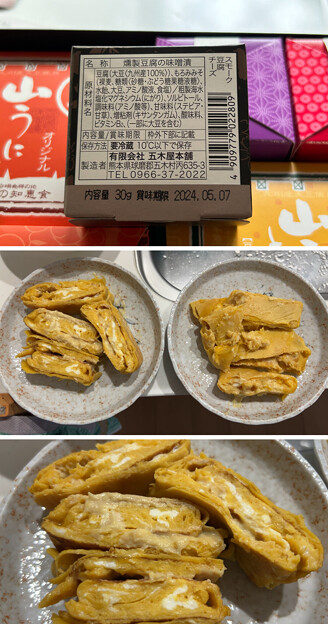 写真: 熊本 山うにとうふ (1)スモーク豆腐チーズ