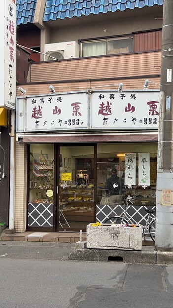 写真: 和菓子処 たからや  越谷店 (1)