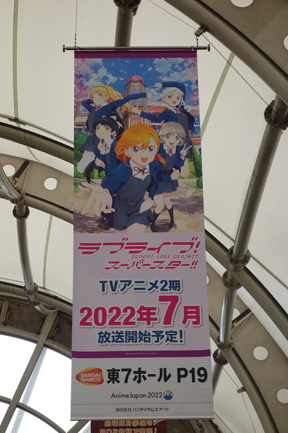 写真: アニメジャパン2022 国際展示場駅 ラブライブ スーパースター 広告フラッグ