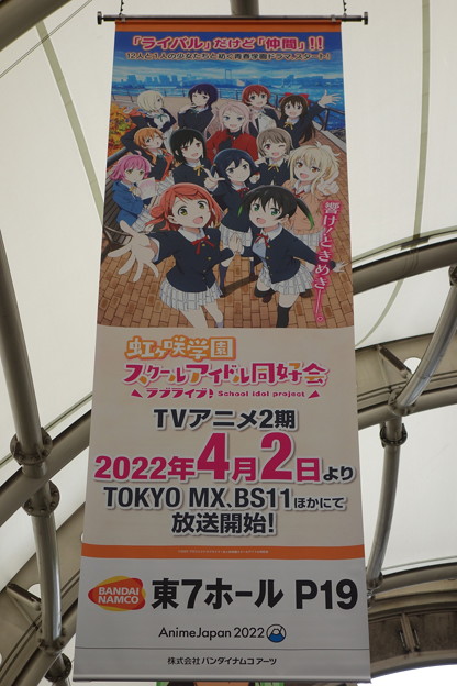 アニメジャパン2022 国際展示場駅 ニジガク 広告フラッグ