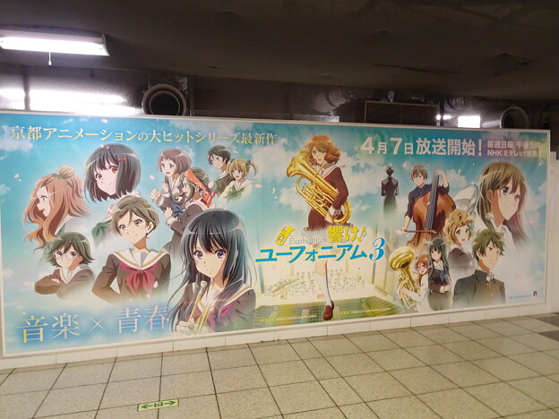 響け♪ ユーフォニアム3  大型ポスター広告 丸ノ内線新宿駅