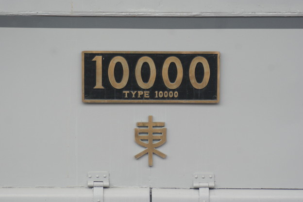 [10000]10000号機 ナンバープレート 2021-4-4