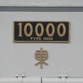 写真: [10000]10000号機 ナンバープレート 2021-4-4