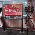 写真: 和倉温泉駅の写真0022