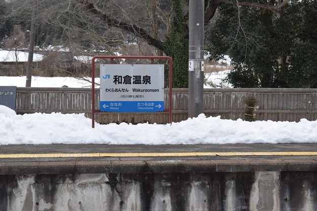 写真: 和倉温泉駅の写真0026