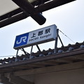 写真: 上郡駅の写真0020