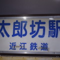 写真: 近江鉄道ミュージアム0036