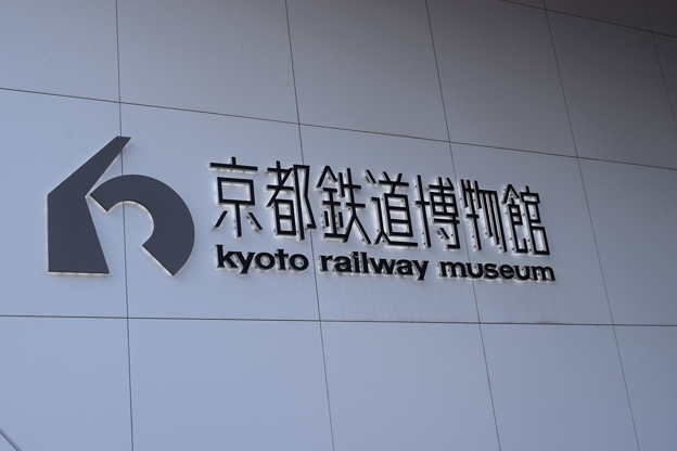 写真: 京都鉄道博物館0644