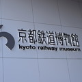 写真: 京都鉄道博物館0644