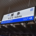 新幹線博多駅の写真0007