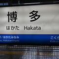 写真: 新幹線博多駅の写真0021