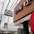 写真: らぁ麺　はやし田　松戸主水店1