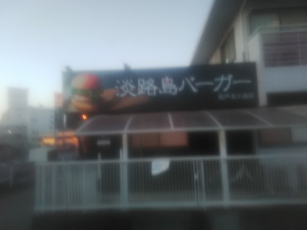 淡路島バーガー 松戸北小金店2