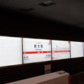 写真: 新大阪駅