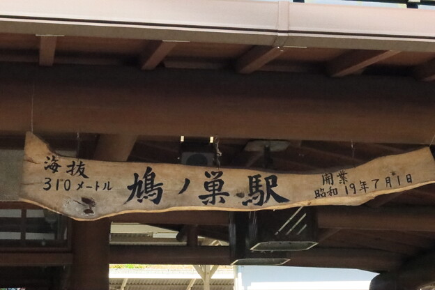 写真: 鳩ノ巣駅の看板