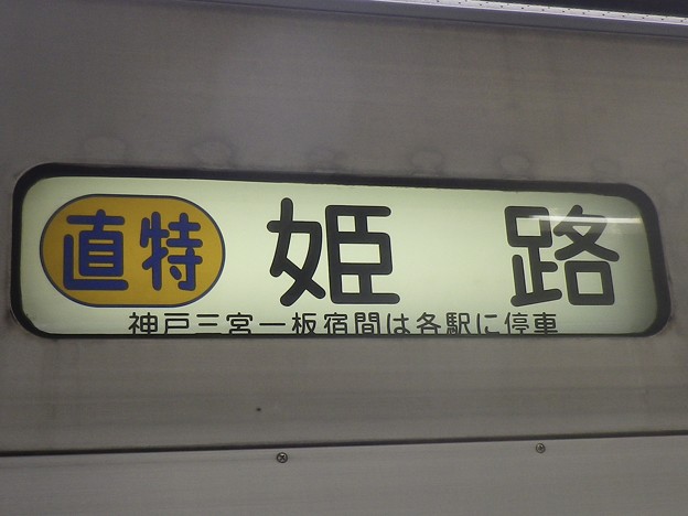 直特姫路 神戸三宮-板宿間は各駅に停車
