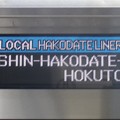 写真: LOCAL HAKODATELINER SHIN-HAKODATE-HOKUTO