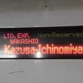 写真: LTD.EXP.WAKASHIO Non-Reserved Kazusa-Ichinowiya