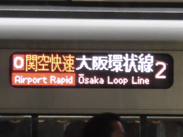 写真: O関空快速大阪環状線2