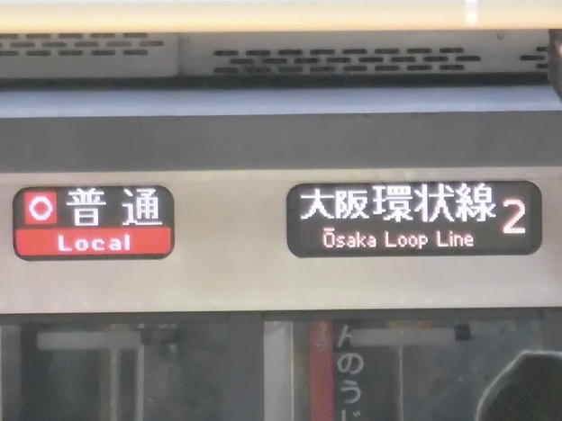 O普通大阪環状線2
