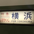写真: 特急はまかいじ横浜